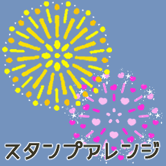 [LINEスタンプ] アレンジ機能で組み合わせ 打ち上げ花火