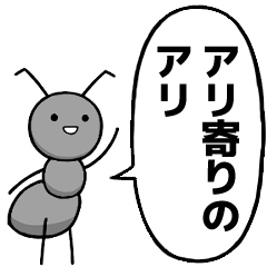 [LINEスタンプ] アリ寄りのアリ