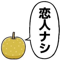 [LINEスタンプ] 友達ナシ恋人ナシのナシ