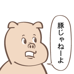 [LINEスタンプ] 豚じゃないブタの画像（メイン）