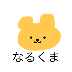 [LINEスタンプ] ゆるくま‼︎くまじ