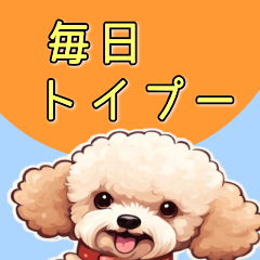 [LINEスタンプ] トイプードルイラストスタンプ