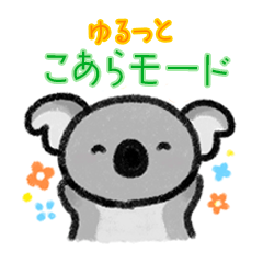 [LINEスタンプ] ゆるっと こあらモード