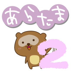 [LINEスタンプ] あらたまの日常2