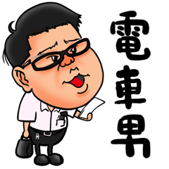 [LINEスタンプ] 電車男スタンプ