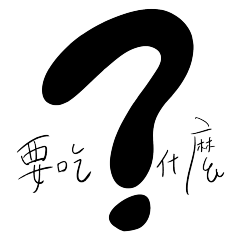 [LINEスタンプ] 何を食べよう？