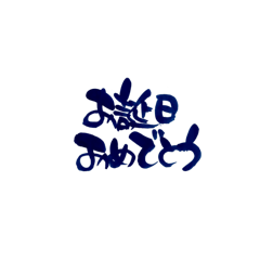 [LINEスタンプ] お友達へ気持ち伝わる筆文字No.1