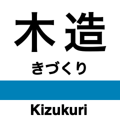 [LINEスタンプ] 五能線2(鰺ヶ沢-弘前)の駅名スタンプ