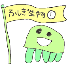 [LINEスタンプ] ふしぎな生物①