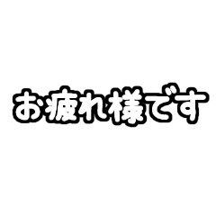 [LINEスタンプ] 白テキスト♡毎日使えるver