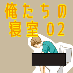 [LINEスタンプ] あひろ 02 トイレ