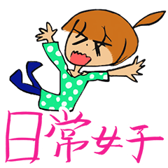 [LINEスタンプ] 日常女子-にちじょうじょし-