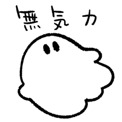 [LINEスタンプ] [無気力]おばけの行進スタンプ7