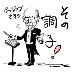 [LINEスタンプ] 指揮者のムラさま