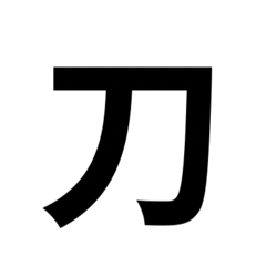 [LINEスタンプ] 組み合わせて使う漢字 2