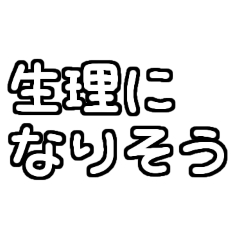 [LINEスタンプ] 白テキスト♡生理ver.