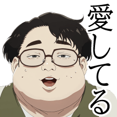 [LINEスタンプ] キモオタが言い寄ってくる