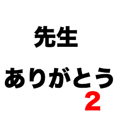 [LINEスタンプ] 先生ありがとう2