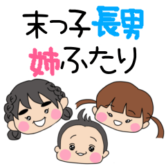 [LINEスタンプ] 末っ子長男姉ふたりの日常で使えるスタンプ