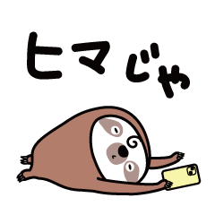 [LINEスタンプ] いま何してる？なまけものとちゃうよ