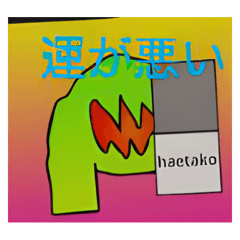 [LINEスタンプ] haetako 公式スタンプ 2