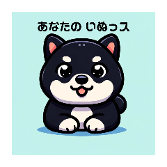 [LINEスタンプ] かわいい くろ柴スタンプ