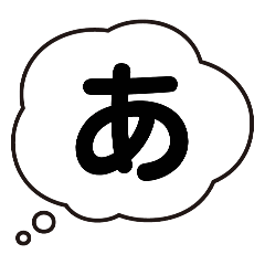 [LINEスタンプ] もやもやっと五十音①