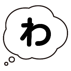 [LINEスタンプ] もやもやっと五十音②