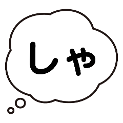 [LINEスタンプ] もやもやっと五十音③の画像（メイン）