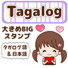 [LINEスタンプ] タガログ語と日本語で伝える！bigスタンプ4