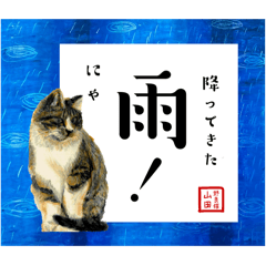 [LINEスタンプ] 野良猫山田、梅雨から夏のことば