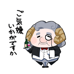 [LINEスタンプ] ひつじ執事のセバスちゃん