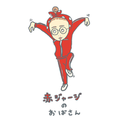 [LINEスタンプ] 赤ジャージのおばさん