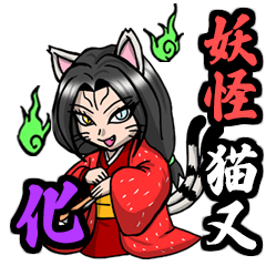 [LINEスタンプ] 妖怪 猫又 化