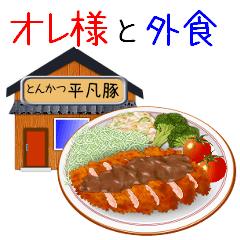 [LINEスタンプ] オレ様と一緒に食べに行こうぜ！の画像（メイン）