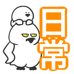 [LINEスタンプ] 日常に潜む奴ら。【日常使い】