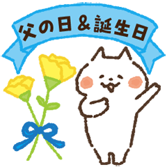 [LINEスタンプ] 飛び出す！父の日＆お祝い♡ゆるふわ猫