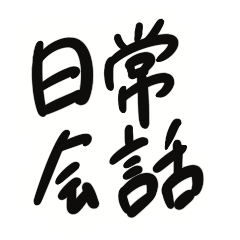 [LINEスタンプ] 日常会話丸文字スタンプ