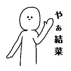 [LINEスタンプ] 結菜に送るスタンプ