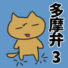 [LINEスタンプ] 毎日多摩 3