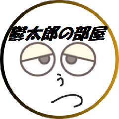 [LINEスタンプ] 鬱太郎の部屋