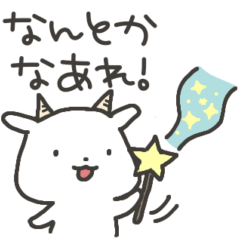 [LINEスタンプ] ぐうたらヤギさん4