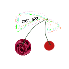 [LINEスタンプ] 再会…cherries are in season.