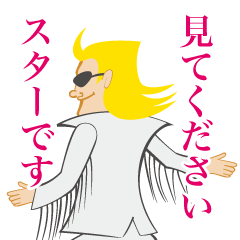 [LINEスタンプ] スターな男