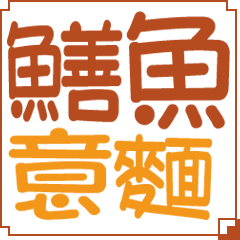 [LINEスタンプ] 台湾小吃2スタンプ