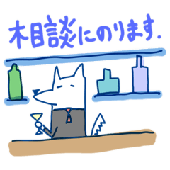 [LINEスタンプ] お悩み解決！バーテンダーわんこ♪