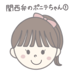 [LINEスタンプ] 関西弁のポニテちゃん①