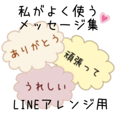 [LINEスタンプ] 私がよく使うメッセージ集 LINEアレンジ用