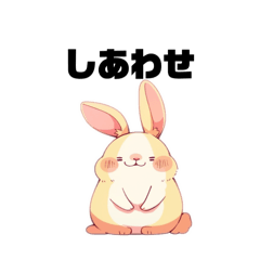 [LINEスタンプ] ぽっちゃり甘えウサギ