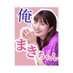[LINEスタンプ] 俺のまきちゃん①